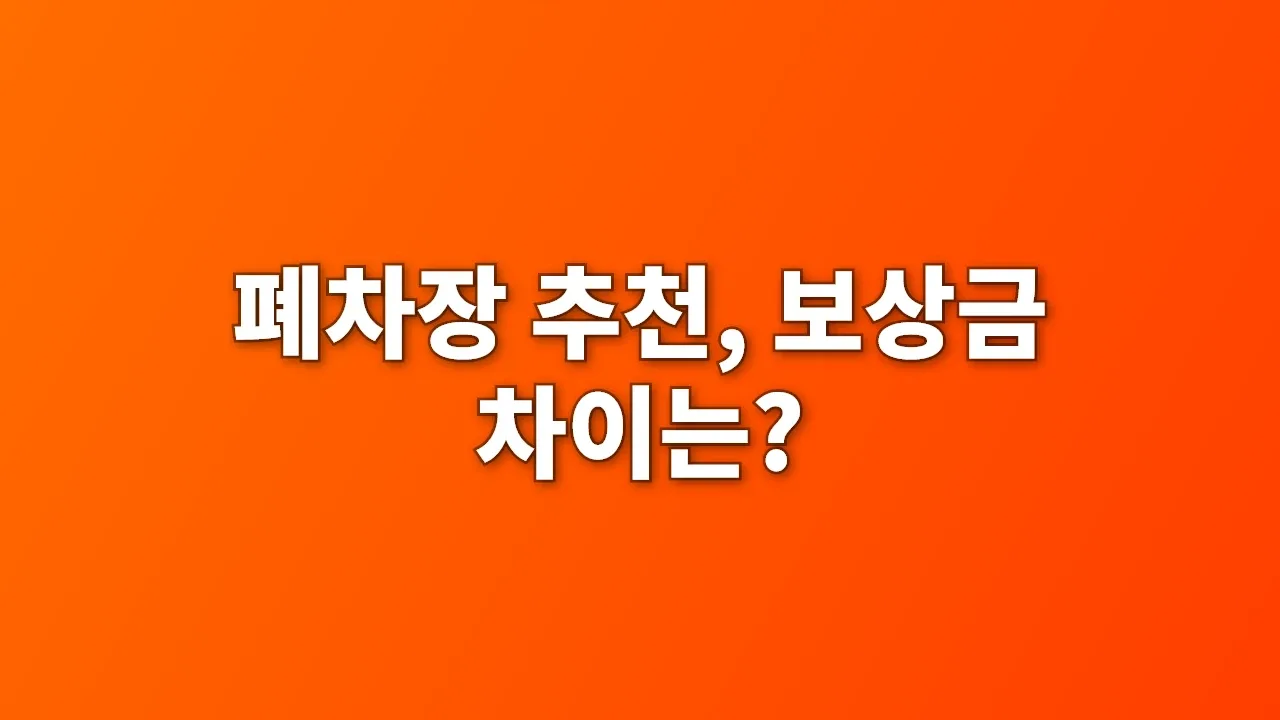 폐차장 추천, 보상금 차이는?